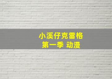 小溪仔克雷格 第一季 动漫